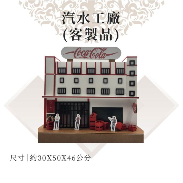 客製紙紮汽水工廠：圖片 1