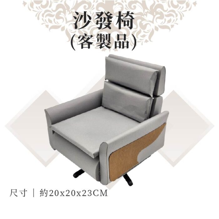 客製紙紮沙發椅：圖片 1