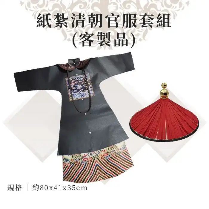 客製紙紮清朝官服套組：圖片 1