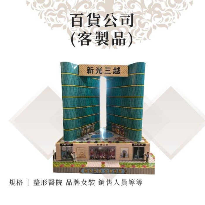 客製紙紮百貨公司：圖片 1