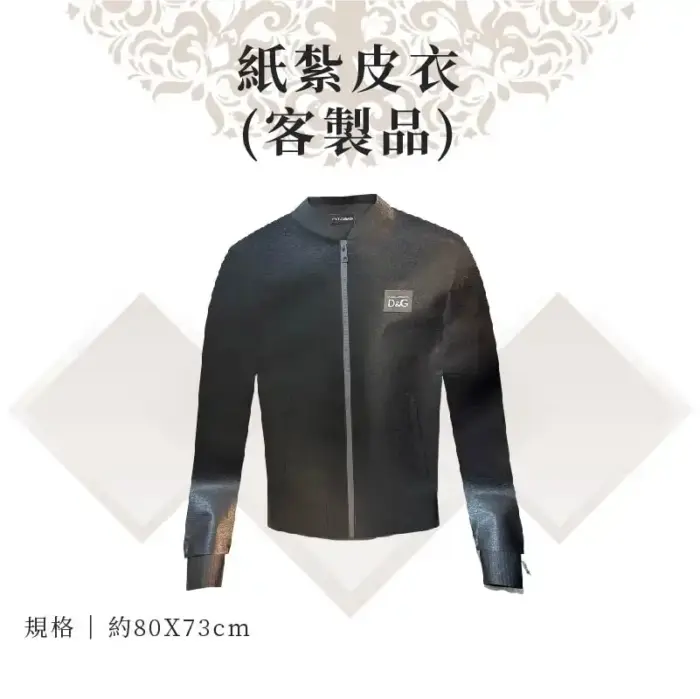 客製紙紮皮衣：圖片 1