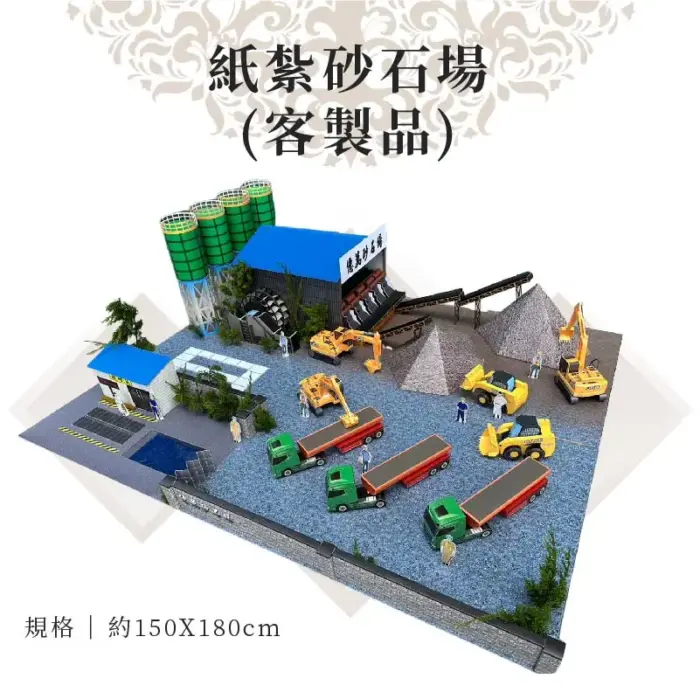 客製紙紮砂石場：圖片 1