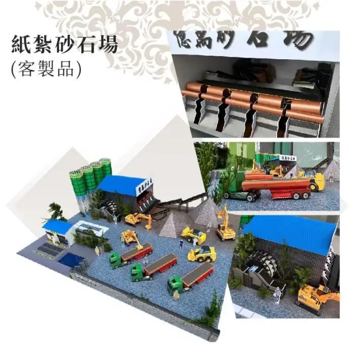 客製紙紮砂石場：圖片 2