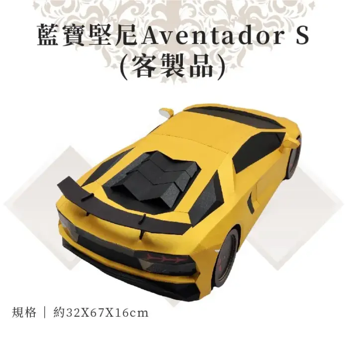 客製紙紮藍寶堅尼Aventador S：圖片 3