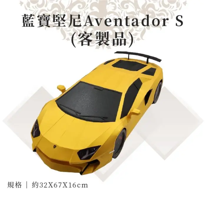 客製紙紮藍寶堅尼Aventador S：圖片 1
