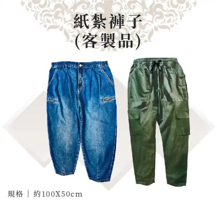 客製紙紮褲子：圖片 1