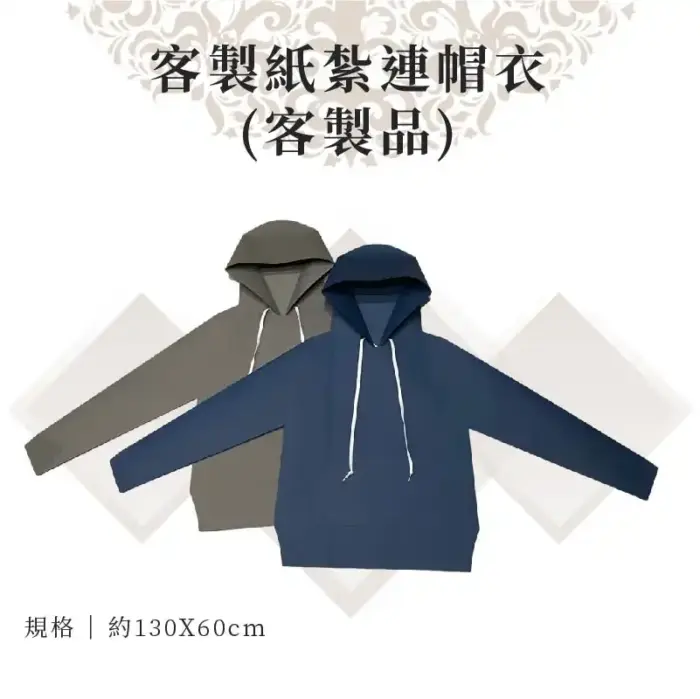 客製紙紮連帽衣：圖片 1