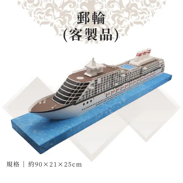 客製紙紮郵輪：圖片 1