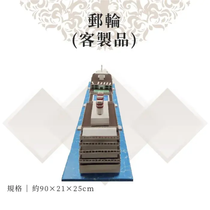 客製紙紮郵輪：圖片 3