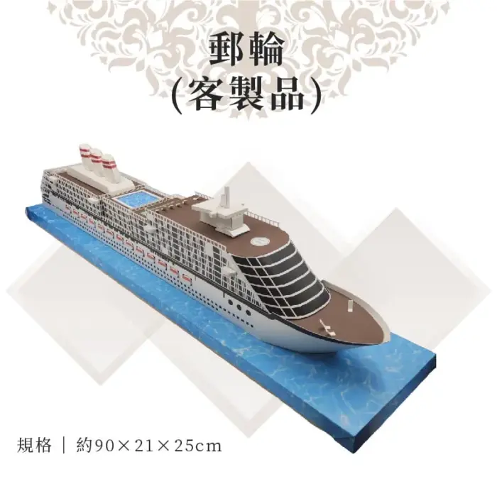 客製紙紮郵輪：圖片 2
