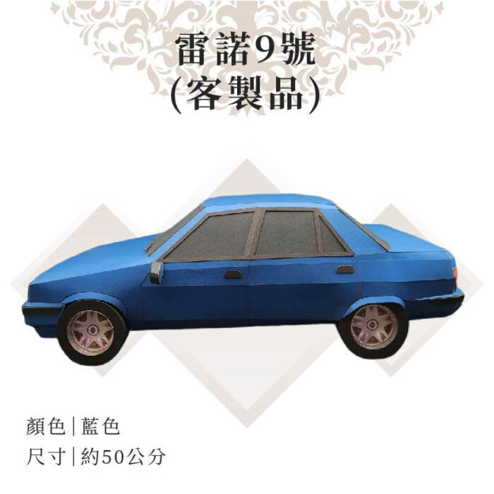 客製紙紮雷諾9號：圖片 2