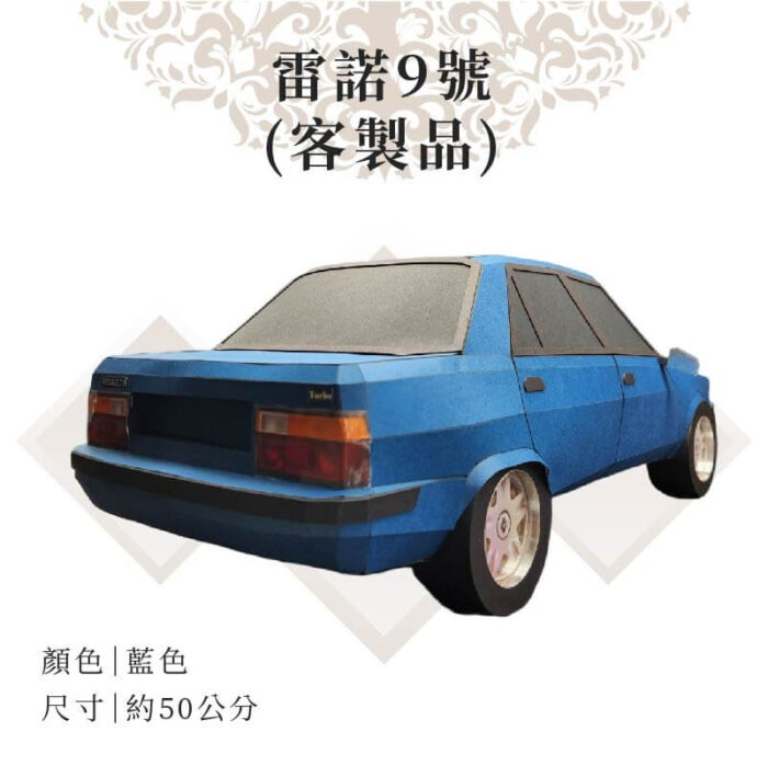 客製紙紮雷諾9號：圖片 3