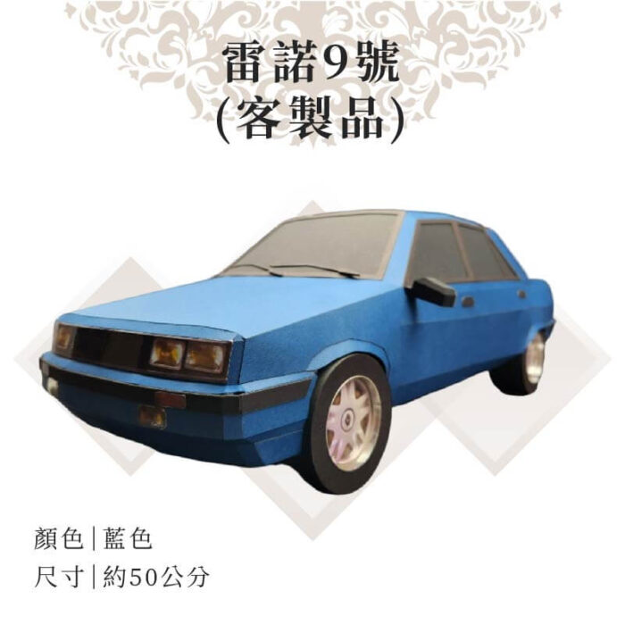 客製紙紮雷諾9號：圖片 1