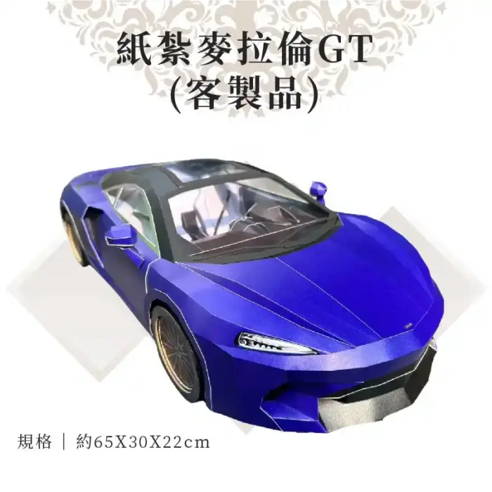 客製紙紮麥拉倫GT：圖片 1