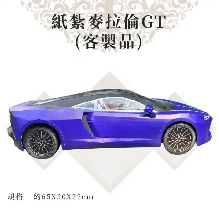 客製紙紮麥拉倫GT：圖片 2