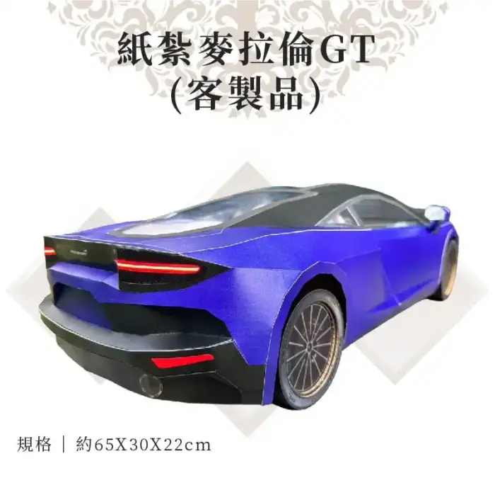 客製紙紮麥拉倫GT：圖片 3