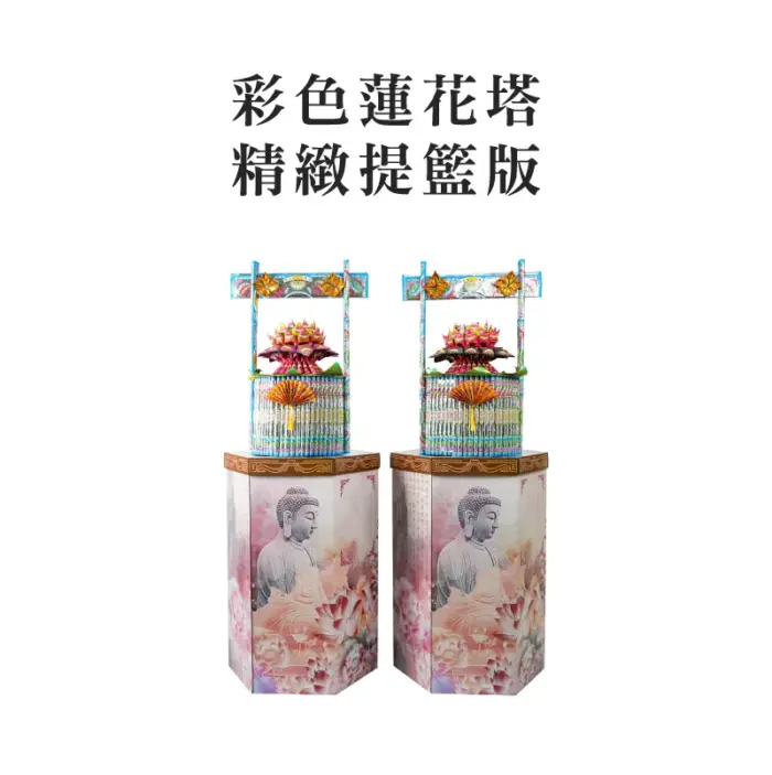 彩色蓮花塔 精緻提籃版 聖弘集團版權所有.webp