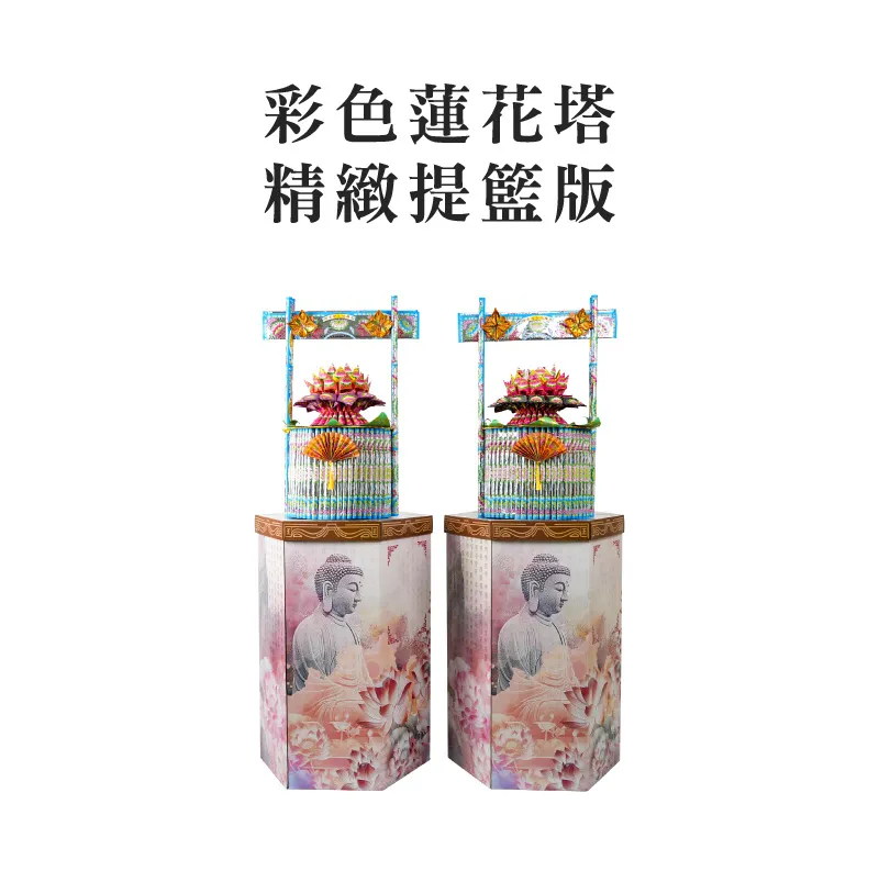 彩色蓮花塔 精緻提籃版 聖弘集團版權所有.webp