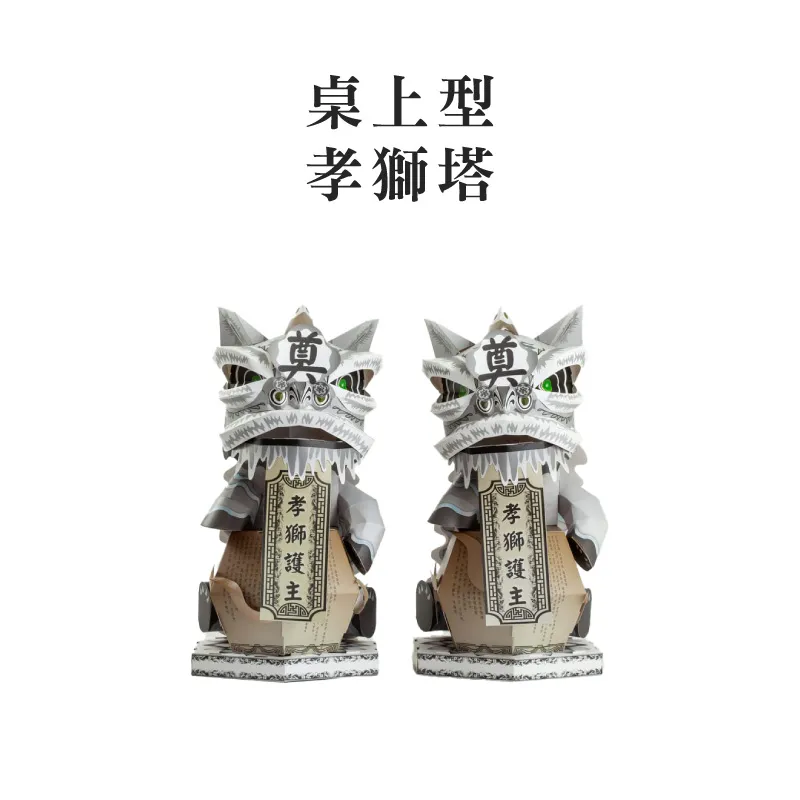 桌上型孝獅塔 v2.webp