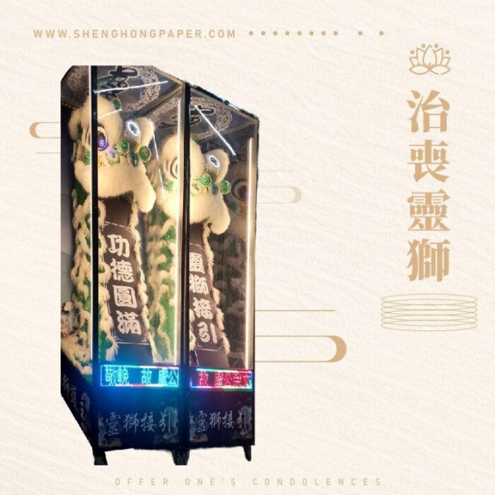 治喪靈獅：圖片 1