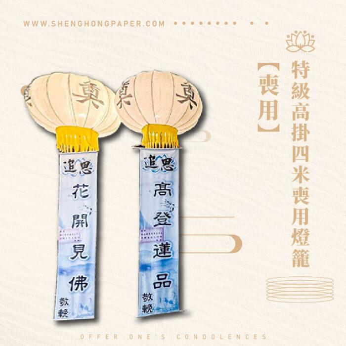 特級高掛四米喪用燈籠：圖片 1