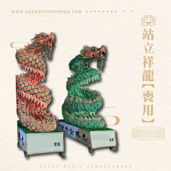 站立祥龍【喪用】：圖片 1