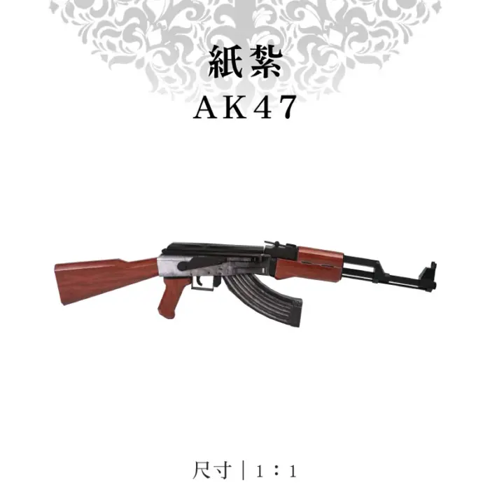 紙紮AK47：圖片 1