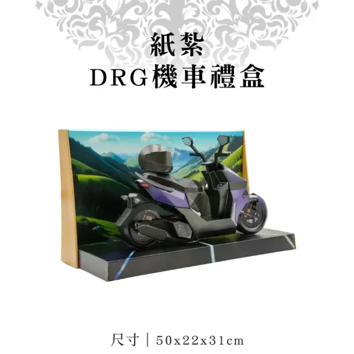 紙紮DRG機車禮盒：圖片 1