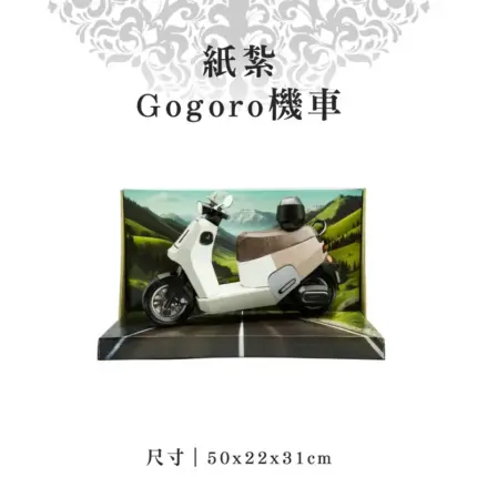 紙紮Gogoro機車