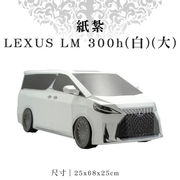 紙紮LEXUS LM 300h(白)(大)：圖片 1