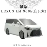 紙紮LEXUS LM 300h白大 9.webp