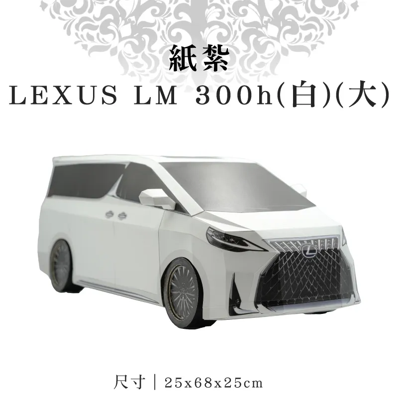 紙紮LEXUS LM 300h白大 9.webp