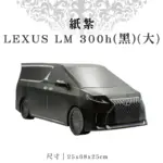 紙紮LEXUS LM 300h黑大 6.webp