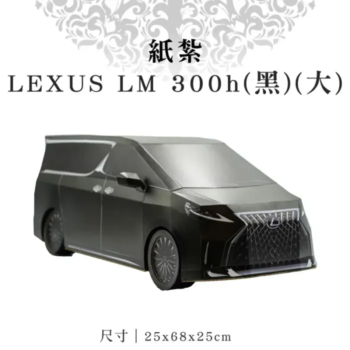 紙紮LEXUS LM 300h(黑)(大)：圖片 1