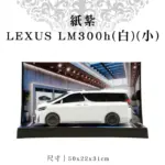 紙紮LEXUS LM300h白小 4.webp