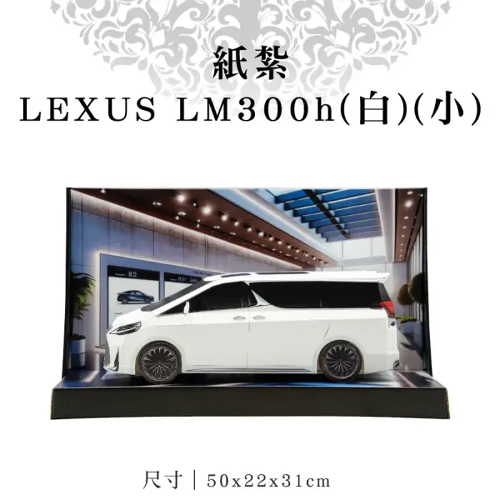 紙紮LEXUS LM300h(白)(小)：圖片 1