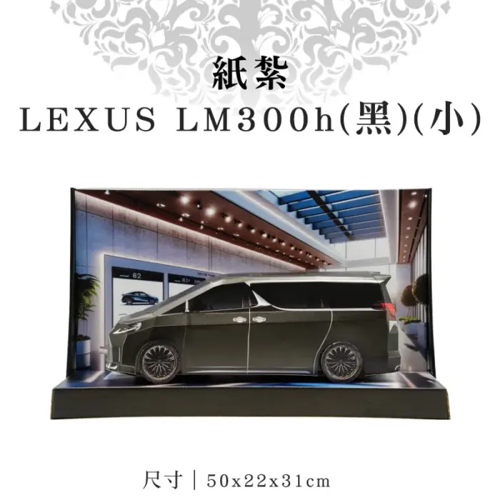 紙紮LEXUS LM300h(黑)(小)：圖片 1