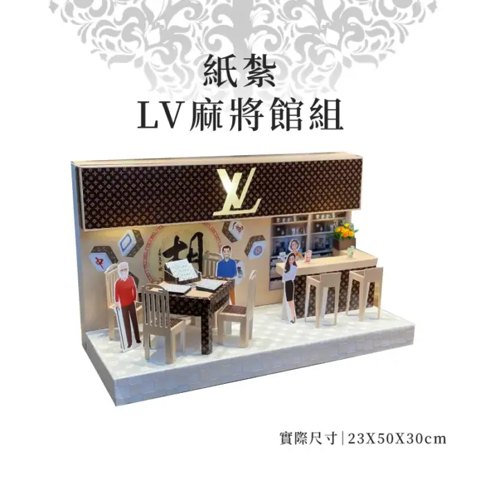 紙紮LV麻將館組：圖片 1