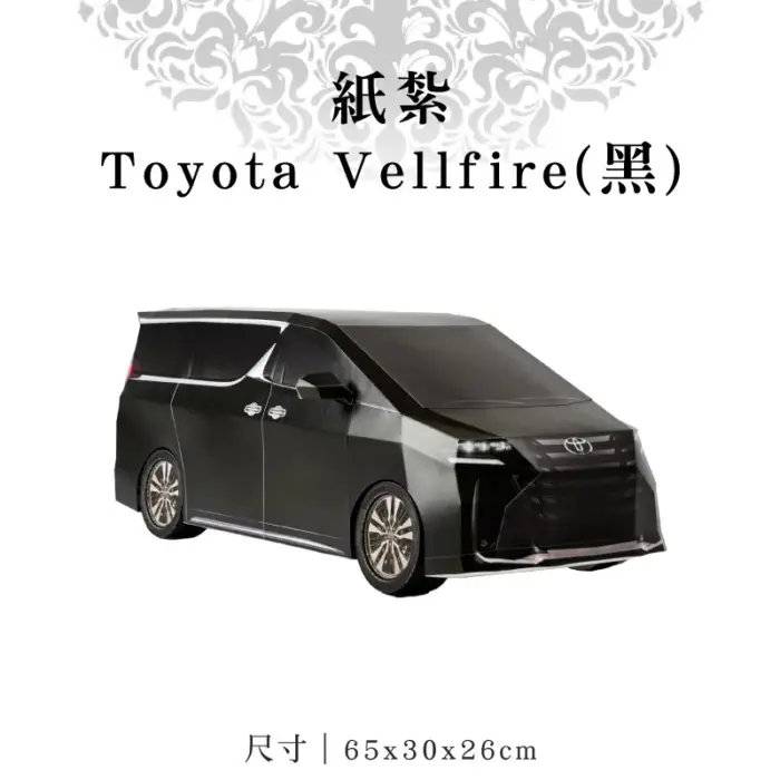 紙紮Toyota Vellfire(黑)：圖片 1