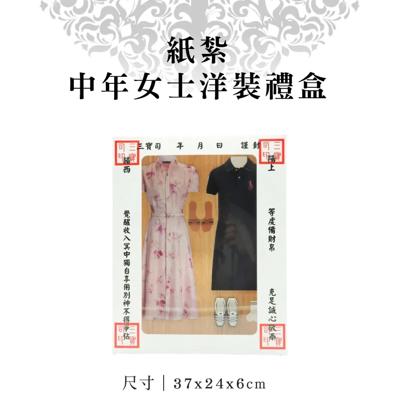 紙紮中年女士洋裝禮盒 聖弘紙藝 1.webp