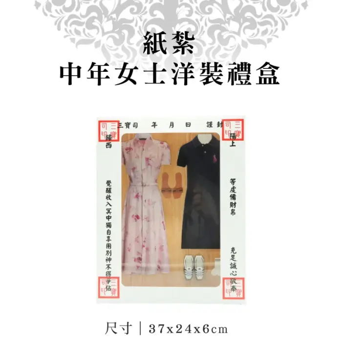 紙紮中年女士洋裝禮盒：圖片 1