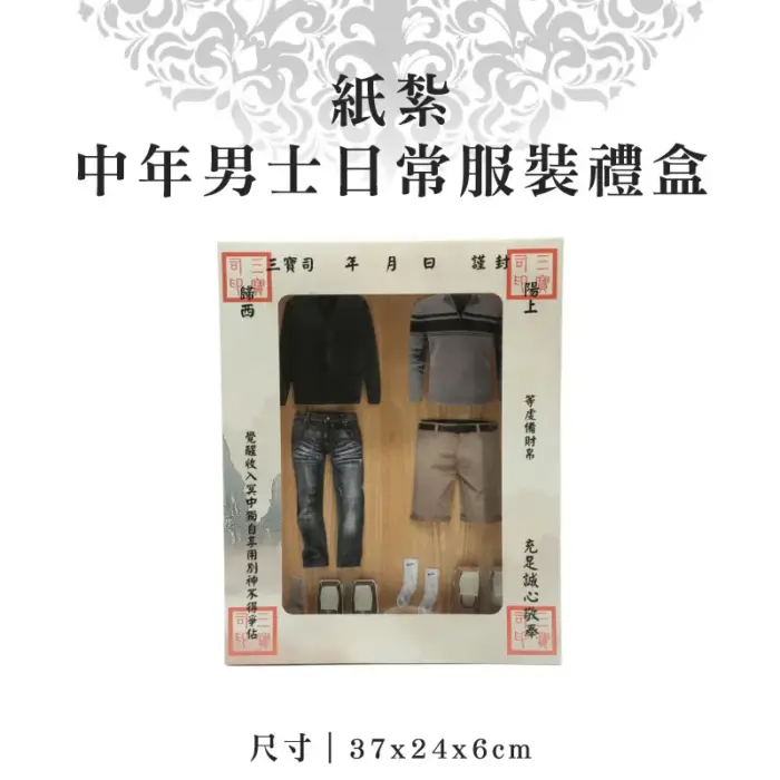 紙紮中年男士日常服裝禮盒：圖片 1
