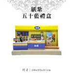 紙紮五十藍禮盒 聖弘紙藝 1.webp