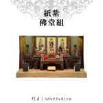紙紮佛堂組 聖弘紙藝 1.webp