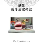 紙紮假牙清潔禮盒 聖弘紙藝 1.webp