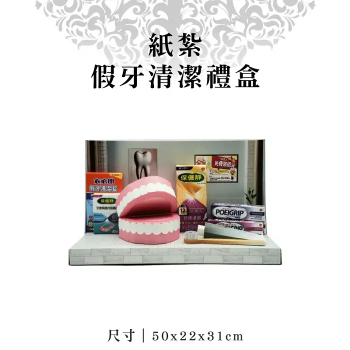 紙紮假牙清潔禮盒：圖片 1