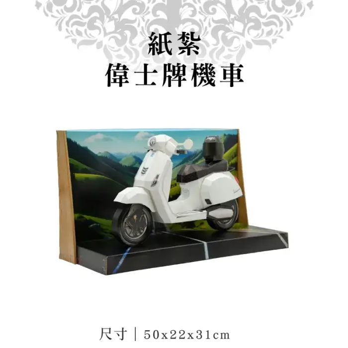 紙紮偉士牌機車：圖片 1