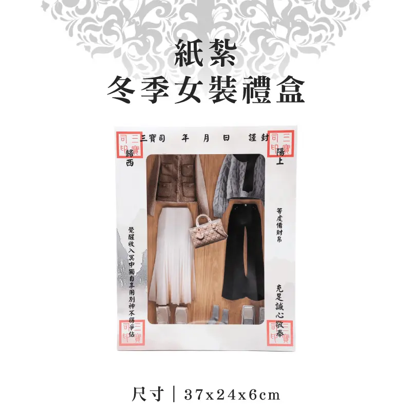 紙紮冬季女裝禮盒 聖弘紙藝 1.webp