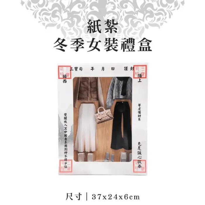 紙紮冬季女裝禮盒：圖片 1