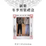 紙紮冬季男裝禮盒 v2.webp
